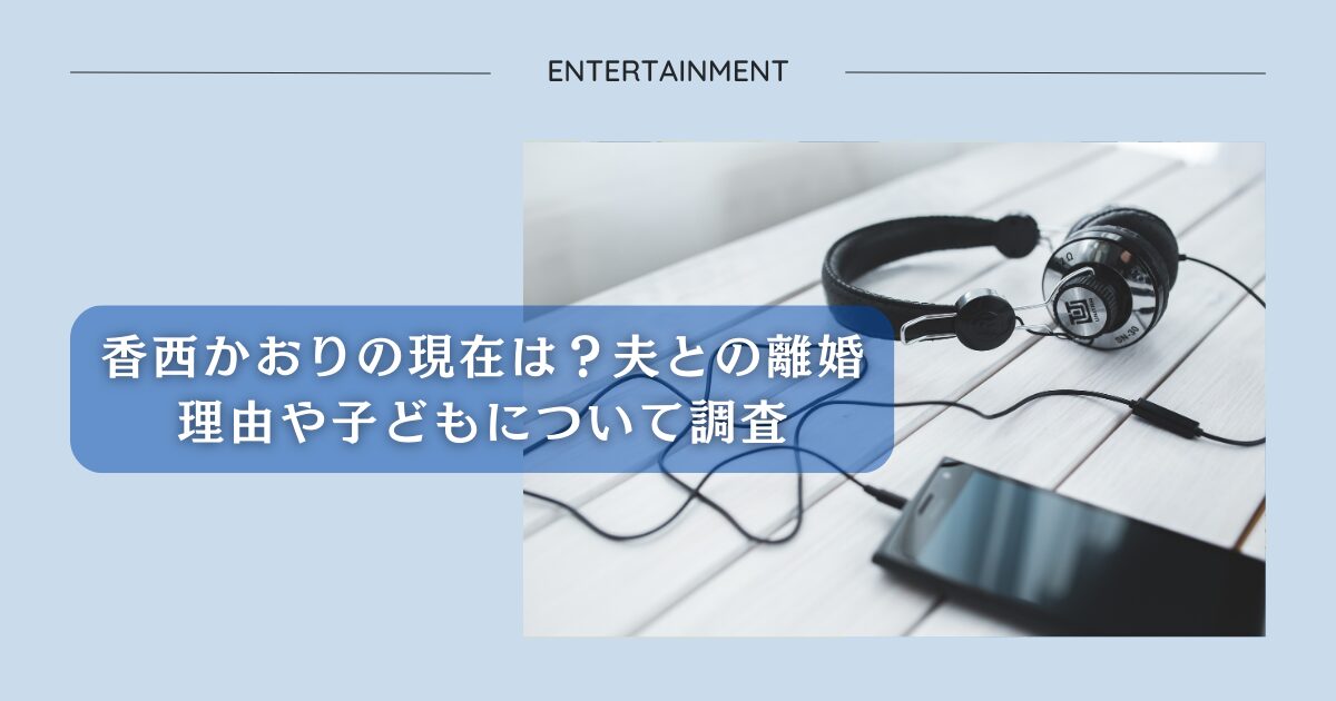 香西かおりの現在は？夫との離婚理由や子どもについて調査アイキャッチ画像