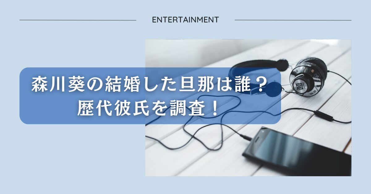 森川葵の結婚した旦那は誰？歴代彼氏を調査！アイキャッチ画像