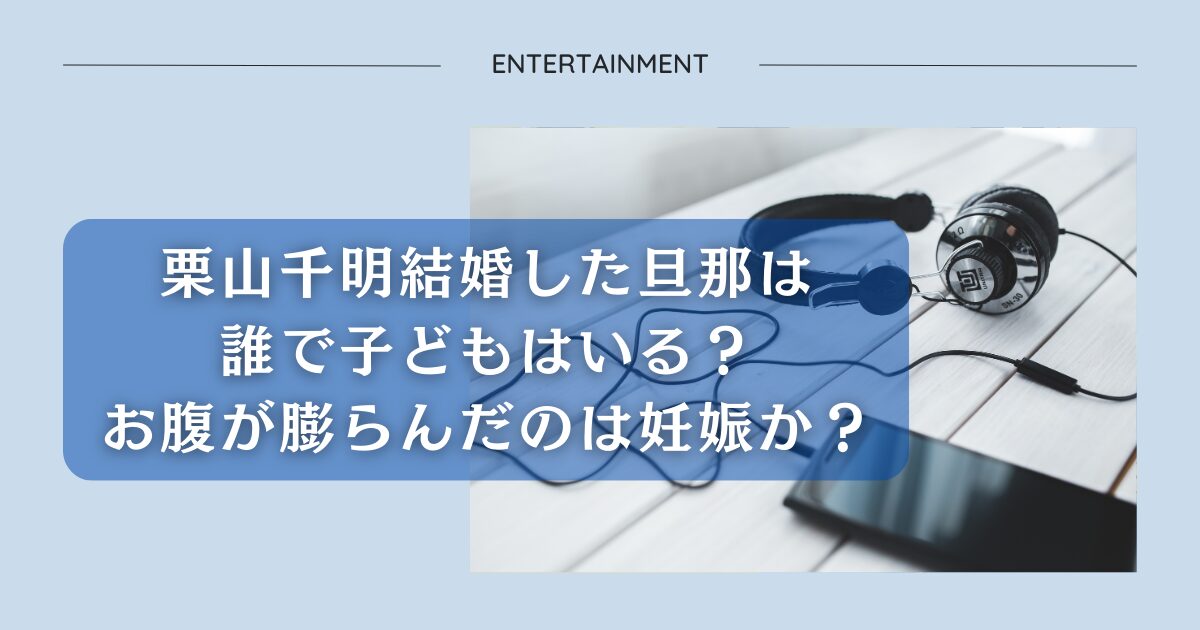 栗山千明結婚した旦那は誰で子どもはいる？お腹が膨らんだのは妊娠か？アイキャッチ画像