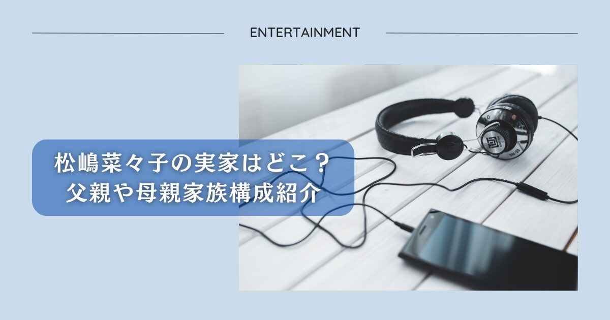 松嶋菜々子の実家はどこ？父親や母親家族構成紹介イメージ画像