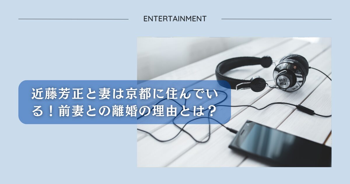 近藤芳正と妻は京都に住んでいる！前妻との離婚の理由とは？アイキャッチ画像