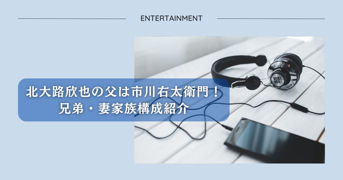 北大路欣也の父は市川右太衛門！兄弟・妻家族構成紹介アイキャッチ画像