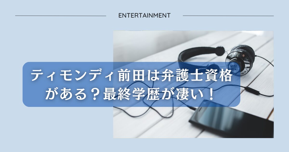 ティモンディ前田は弁護士資格がある？最終学歴が凄い！アイキャッチ画像