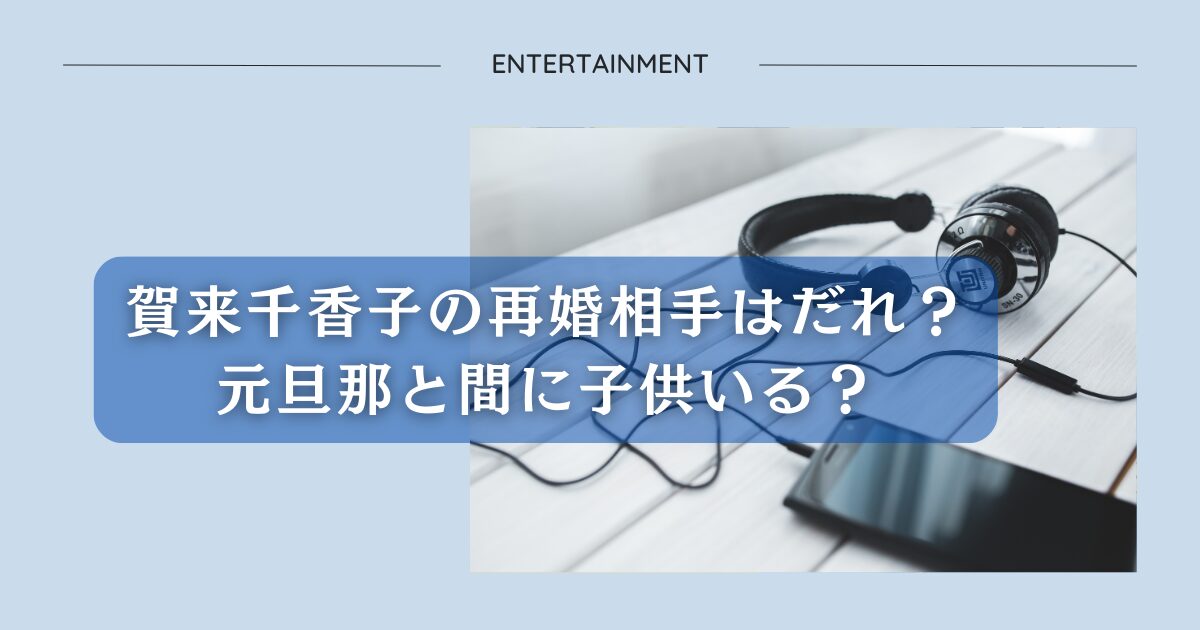 賀来千香子の再婚相手はだれ？元旦那と間に子供いる？アイキャッチ画像