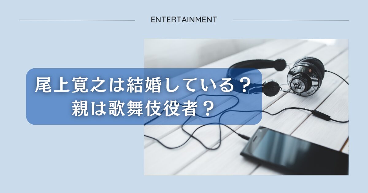 尾上寛之は結婚している？親は歌舞伎役者？アイキャッチ画像