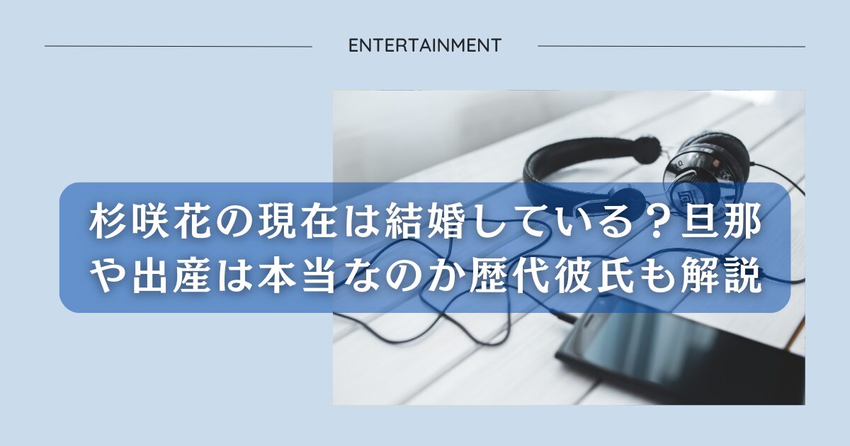 杉咲花の現在は結婚している？旦那や出産は本当なのか歴代彼氏も解説アイキャッチ