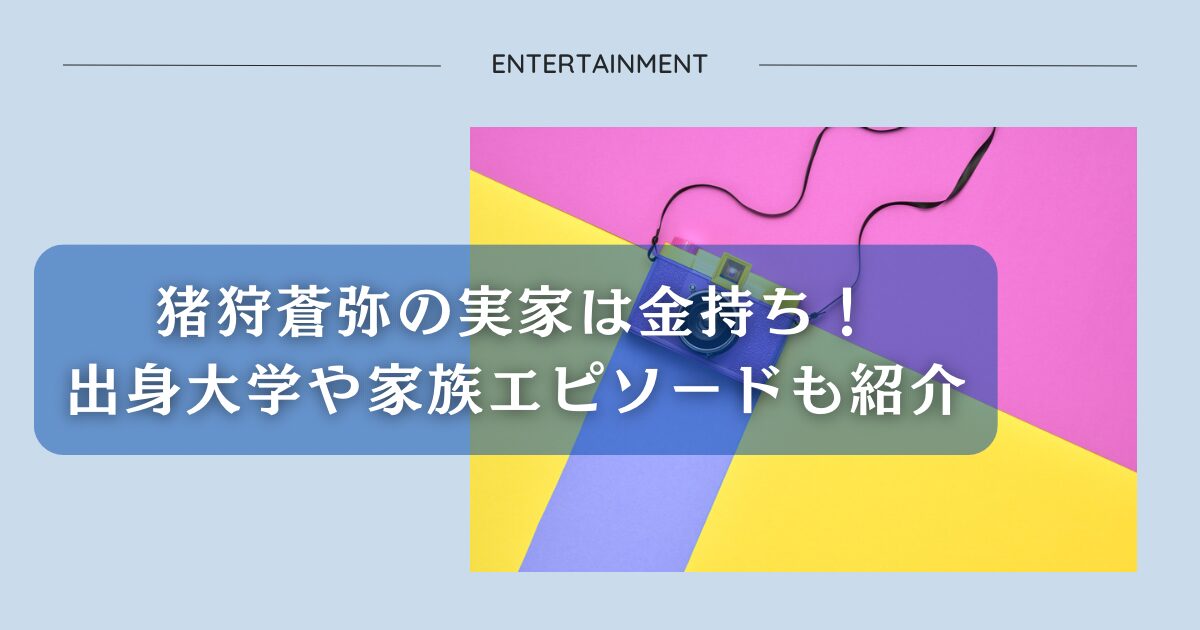 猪狩蒼弥の実家は金持ち！出身大学や家族エピソードも紹介アイキャッチ画像